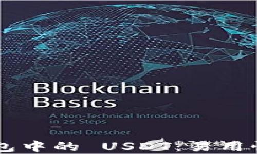 
深入了解 Web3 钱包中的 USDT：易用性、安全性与未来趋势