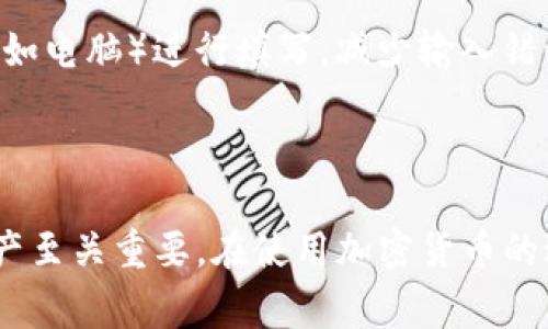 在填写tokenim以太坊地址时，首先要确保你了解以太坊地址的格式和相关注意事项。下面是一个关于如何填写以太坊地址的简要指南，包括基本信息和一些相关问题的解答。

### 区块链与以太坊地址简介

以太坊（Ethereum）是一个开源的区块链平台，允许开发者在其上构建和部署分散式应用程序（dApps）。每个以太坊用户都有一个唯一的地址，用于接收和发送以太币（ETH）及各种ERC-20代币。

### 如何获取以太坊地址

1. **创建以太坊钱包**：选择一个支持以太坊的钱包，如MetaMask、MyEtherWallet、Ledger、Trezor等。
2. **提取地址**：创建账户后，钱包将生成一个以太坊地址，通常以“0x”开头，后面跟着40位十六进制字符。
3. **复制地址**：确保你复制的地址无误，避免在转账时出现错误。

### 填写tokenim以太坊地址的步骤

1. 登录你的tokenim账户。
2. 找到你的资产管理或充值界面。
3. 选择以太坊（ETH）或相关的ERC-20代币，点击充值。
4. 粘贴你先前获取的以太坊地址。
5. 核对地址的正确性，确保无误后提交。

### 常见问题解答

#### 1. 以太坊地址的格式是什么？
以太坊地址由42个字符组成，格式为“0x”后接40个十六进制字符。例如，0x4c11d6cc6e29f80a99342de7f0e539e63d7a8d0c。确保地址的大小写和字符准确，以免造成损失。

#### 2. 如何确保我复制的以太坊地址是正确的？
可以通过以下方式确认地址的正确性：使用钱包自带的查看功能，匹配和核对字符；此外，有些钱包还提供地址的二维码，扫描后可直接生成地址。

#### 3. 如果输入的以太坊地址不正确，会发生什么？
如果地址输入不正确，请注意交易将失败，资金可能无法找回。务必仔细检查并确认输入的地址，以避免错误导致的损失。

#### 4. tokenim平台支持哪些以太坊代币？
tokenim平台通常支持多数ERC-20代币，具体支持的代币可以在平台官方网站查看最新公告，建议用户定期关注官方消息，以获取准确的信息。

#### 5. 如何安全存储我的以太坊地址和私钥？
绝对不要将私钥透露给他人，以保护你的资产。可以使用硬件钱包来安全存储私钥，并定期备份你的钱包信息。另外，选择信誉良好的钱包也是确保安全的重要一步。

#### 6. 如果我的以太坊地址被盗了该怎么处理？
若发现以太坊地址被盗用，首先应立即转移剩余资金到新的地址，并拉黑相关可疑交易地址。在此之后，可以考虑联系钱包服务商以寻求进一步的帮助与建议。

#### 7. tokenim以太坊地址的填报技巧是什么？
为了确保地址准确，可在填写时逐字对照，多利用手机复制粘贴功能。同时，尽量选择较大的显示屏（如电脑）进行填写，减少输入错误的机会。

### 结语

填写tokenim以太坊地址虽然看似简单，但要确保地址的准确性和安全性，这对于保护你的数字资产至关重要。在使用加密货币的过程中，谨慎和细心是避免损失的关键。希望以上内容能够帮助你更好地掌握如何填写以太坊地址。