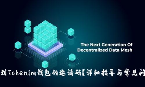 如何找到Tokenim钱包的邀请码？详细指导与常见问题解答