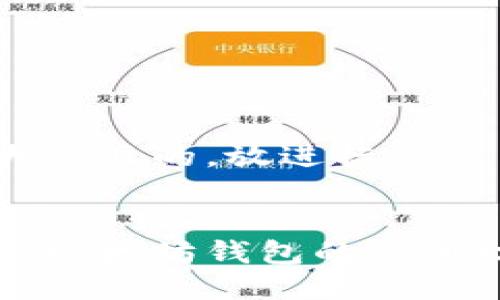 思考一个易于大众且的，放进标签里


轻松掌握移动端以太坊钱包的使用技巧与安全指南