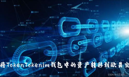 如何将TokenTokenim钱包中的资产转移到欧易交易所