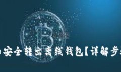 如何将狗狗币安全转出离