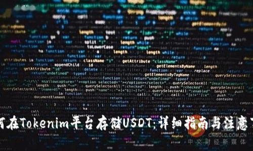 如何在Tokenim平台存储USDT:详细指南与注意事项