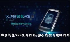 瑞波钱包XRP使用指南：安