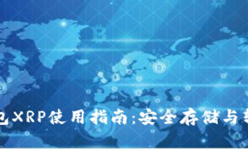 瑞波钱包XRP使用指南：安全存储与转账技巧