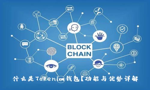 什么是Tokenim钱包？功能与优势详解