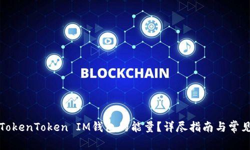 如何购买TokenToken IM钱包的能量？详尽指南与常见问题解答