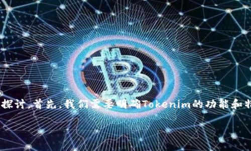 关于“tokenim能做矿机存币用吗”这个问题，可以从多个方面来探讨。首先，我们需要明确Tokenim的功能和特性以及矿机存币的需求。以下是一个关于这个主题的内容大纲：

Tokenim：矿机存币的新选择？