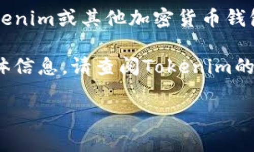 助记词（又称为助记符或助记短语）通常是用来生成加密货币钱包私钥的一组单词。具体到Tokenim或其他加密货币钱包，助记词的数量通常是12个、15个或24个单词，具体取决于钱包的设置和兼容的助记词标准。

对于Tokenim，具体的助记词数量可以根据其设计而有所不同。如果您想要了解Tokenim的具体信息，请查阅Tokenim的官方文档或其使用手册，通常会有详细说明。

若您需要更多关于如何使用助记词的信息或其他相关问题，请告诉我！