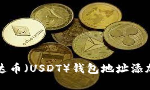 如何将泰达币(USDT)钱包地址添加到微信中