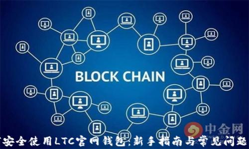 
如何安全使用LTC官网钱包：新手指南与常见问题解答