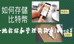 如何安全地粘贴和管理狗