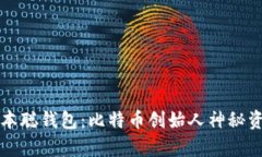 揭秘中本聪钱包：比特币