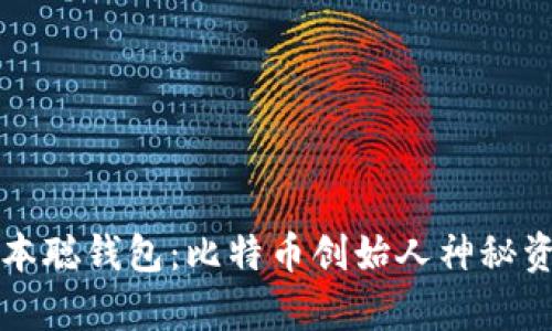 揭秘中本聪钱包：比特币创始人神秘资产剖析