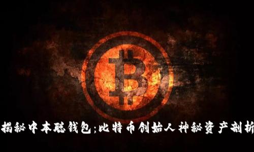 揭秘中本聪钱包：比特币创始人神秘资产剖析