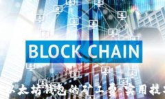 如何降低以太坊钱包的矿