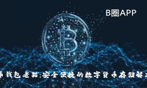 比特币钱包老猫:安全便捷的数字货币存储解决方案