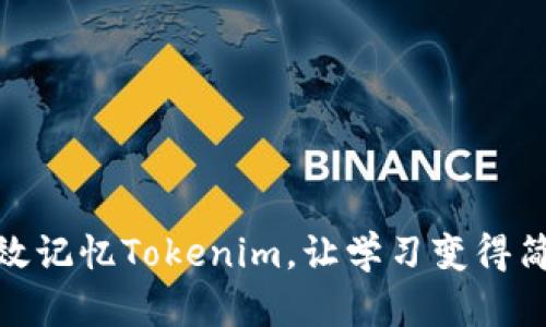 如何高效记忆Tokenim,让学习变得简单有趣