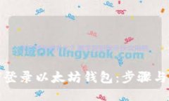 如何登录以太坊钱包：步