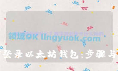 如何登录以太坊钱包:步骤与技巧