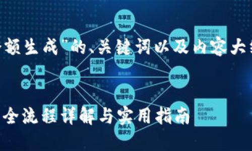 以下是关于“Token钱包余额生成”的、关键词以及内容大纲和相关问题的详细讨论。


轻松生成Token钱包余额：全流程详解与实用指南