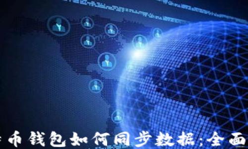 
比特币钱包如何同步数据：全面指南