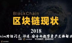 Tokenim跨链闪兑：快速、安