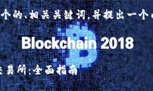 在此基础上，我可以为您设计一个的、相关关键词，并提出一个内容主体大纲。以下是具体内容：



如何将Tokenim充值到OKE X交易所：全面指南