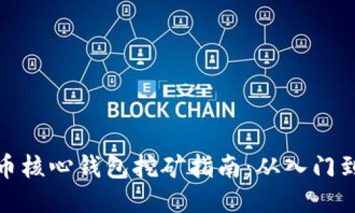 比特币核心钱包挖矿指南：从入门到精通