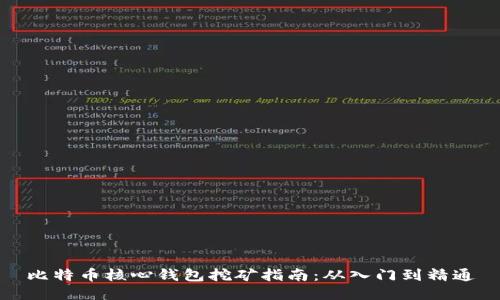 比特币核心钱包挖矿指南：从入门到精通
