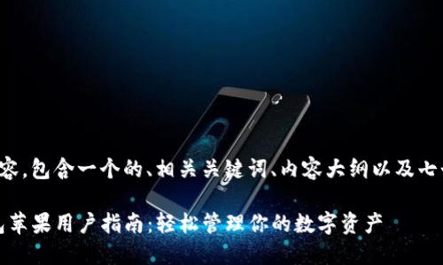 以下是你请求的内容，包含一个的、相关关键词、内容大纲以及七个详细的问题介绍。

IM Token官网钱包苹果用户指南：轻松管理你的数字资产