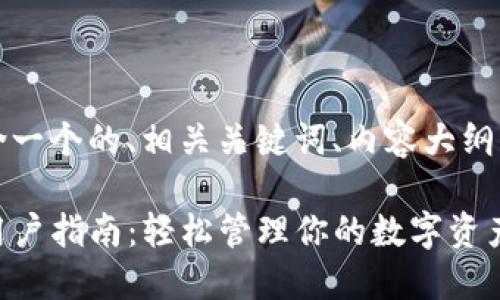 以下是你请求的内容，包含一个的、相关关键词、内容大纲以及七个详细的问题介绍。

IM Token官网钱包苹果用户指南：轻松管理你的数字资产