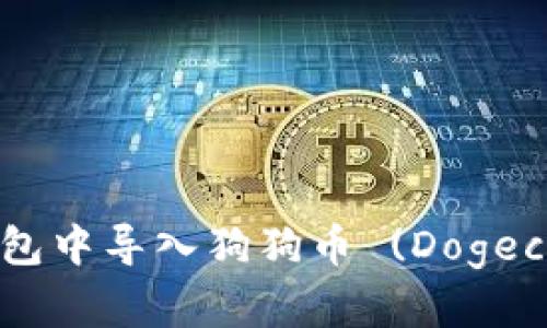 如何在手机钱包中导入狗狗币 (Dogecoin)：完整指南