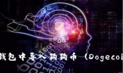 如何在手机钱包中导入狗