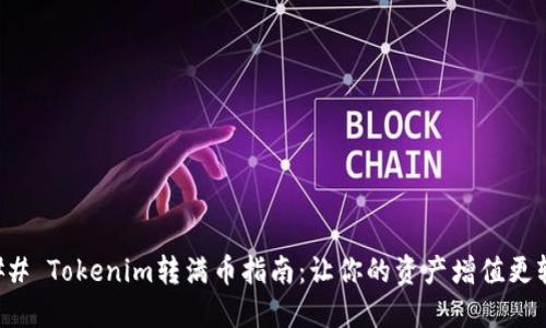 ### Tokenim转满币指南：让你的资产增值更轻松