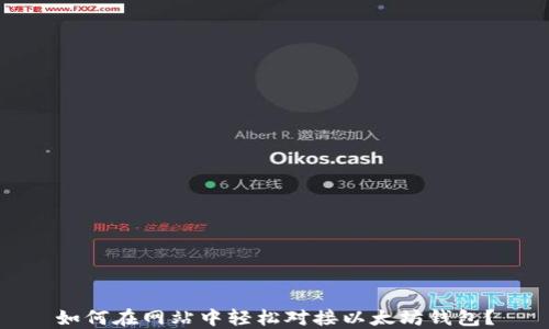 如何在网站中轻松对接以太坊钱包?