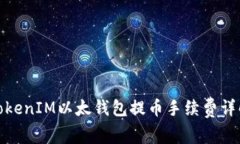 TokenIM以太钱包提币手续费