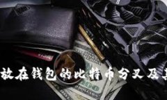  了解放在钱包的比特币分