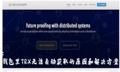 :钱包里TRX无法自动获取的