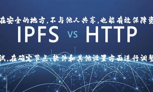   狗狗币钱包同步需要多长时间？详解影响因素及解决方案 / 

 guanjianci 狗狗币钱包, 钱包同步时间, 狗狗币, 数字货币 /guanjianci 

## 内容主体大纲

1. 引言
   - 简介狗狗币及其钱包
   - 为什么钱包同步时间是用户关心的话题

2. 狗狗币钱包同步的基本概念
   - 什么是钱包同步
   - 同步过程中的数据传输

3. 钱包同步时间的影响因素
   - 网络速度
   - 节点连接性
   - 区块链大小
   - 软件

4. 常见的狗狗币钱包类型
   - 全节点钱包
   - 轻钱包
   - 在线钱包

5. 如何提高狗狗币钱包的同步速度
   - 使用更快的网络
   - 选择合适的钱包类型
   - 硬件的影响
   - 软件更新的重要性

6.(wallet)狗狗币钱包同步中的常见问题与解决方案
   - 同步失败
   - 数据丢失
   - 版本不兼容

7. 结束语
   - 总结钱包同步的重要性
   - 对狗狗币未来的发展展望

## 详细内容

### 引言
在数字货币的蓬勃发展中，狗狗币（Dogecoin）以其可爱的形象和强大的社区支持赢得了众多用户的青睐。其中，狗狗币钱包是用户管理和交易狗狗币的主要工具。然而，许多新用户在第一次使用狗狗币钱包时，常常对钱包同步的时间感到疑惑。本文将深入探讨狗狗币钱包同步的时间以及影响因素，帮助用户更好地理解并应对这一过程。

### 狗狗币钱包同步的基本概念
钱包同步是指狗狗币钱包通过网络连接至狗狗币区块链，更新本地数据，以确保用户可以查看到最新的交易记录和账户余额。这个过程涉及大量的数据传输，包括区块链的完整历史记录。

在同步过程中，钱包需要下载相应的区块数据并验证数据的完整性，以确保用户的资金安全。若同步过程中出现问题，则可能导致钱包无法正常工作。因此，了解钱包同步的基本概念是每位用户的必修课。

### 钱包同步时间的影响因素
#### 网络速度
网络速度对钱包同步时间的影响显而易见。如果用户的网络连接较慢，下载区块链数据的速度也会变慢，从而延长钱包同步的时间。

#### 节点连接性
钱包需要连接到多个节点以获取数据。若连接的节点较少，或者节点的响应速度较慢，会直接导致同步时间的延长。选择合适的节点对提高同步速度至关重要。

#### 区块链大小
随着狗狗币交易的增多，区块链的大小也在不断增长。用户在首次同步时需要下载全部历史区块数据，因此区块链的大小会影响同步的速度。区块链数据越大，同步所需的时间也就越长。

#### 软件
钱包软件的程度也会影响同步时间。一些钱包提供商针对性能进行了，能够更快地与区块链进行交互，提升用户体验。因此，选择一个良好的钱包软件尤为重要。

### 常见的狗狗币钱包类型
#### 全节点钱包
全节点钱包需要下载完整的区块链数据，通常同步时间较长，但其安全性和隐私性更高。适合重视安全性的用户。

#### 轻钱包
轻钱包不需要下载全部区块链数据，仅需下载部分信息，因此同步速度较快，更适合普通用户日常使用。

#### 在线钱包
在线钱包由第三方提供服务，用户只需注册账户即可使用，其同步速度非常快，但相应的安全性和隐私性较低。

### 如何提高狗狗币钱包的同步速度
#### 使用更快的网络
选择高带宽的网络连接，可以大大减少同步时间。使用光纤或4G/5G移动网络通常能获得更好的体验。

#### 选择合适的钱包类型
如果用户不需要完整的区块链数据，可以考虑使用轻钱包或在线钱包，以便更快速地完成同步。

#### 硬件的影响
硬件性能也会对钱包的速度产生影响。使用性能较强的电脑或智能手机将有助于加快数据处理速度。

#### 软件更新的重要性
定期更新钱包软件可以确保用户使用最新版本，并享受带来的速度提升和安全性改进。因此，用户应关注钱包开发者的更新公告。

### 狗狗币钱包同步中的常见问题与解决方案
#### 同步失败
当钱包在同步过程中出现错误时，可能会导致同步失败。此时用户应查看网络连接状况，确保节点连接正常，也可尝试重新启动钱包应用。

#### 数据丢失
如果在同步过程中发生意外情况，导致数据丢失，用户可以通过备份恢复钱包数据。许多钱包都提供备份功能，用户应在使用前进行设置。

#### 版本不兼容
用户应确保所使用的钱包软件与区块链网络版本兼容，过时的或不兼容的版本可能会导致同步问题。用户在升级软件时要特别注意。

### 结束语
总结来说，狗狗币钱包的同步时间受到多种因素的影响，包括网络速度、节点连接性、区块链大小以及软件等。通过了解这些因素，用户可以更有效地管理自己的钱包，提高使用时的体验。同时，随着狗狗币和其他数字货币的进一步发展，了解钱包的同步过程将成为每个用户的必修课，为安全管理资产打下基础。

## 相关问题探讨

### 1. 狗狗币同步时间一般需要多久？
!-- 700 words --
狗狗币钱包同步的时间因多种因素而异。一般来说，从几分钟到几小时都有可能，具体取决于用户的网络连接情况、使用的钱包类型以及钱包软件的性能等。全节点钱包因需下载完整区块链数据，通常需要较长的时间，而轻钱包或在线钱包则通常更快。此外，初次同步通常需要更多时间，因为需要处理完整的数据，而之后的增量同步就会快很多。

### 2. 如何诊断同步期间的问题？
!-- 700 words --
在同步钱包时，如果出现延迟或失败的情况，用户可以通过检查几个方面来诊断问题：首先，检查网络连接是否稳定，其次，查看当前连接的节点状态，确保其正常工作，最后，检查钱包软件的最新更新信息，以免出现兼容性问题。许多钱包也有日志文件，用户可以通过查看这些日志来获取详细的错误信息。

### 3. 同步速度慢应该如何调整？
!-- 700 words --
若用户发现同步速度过慢，可以尝试更改网络设置，连接更快的Wi-Fi或使用有线连接。而且，可以检查和选择多个节点进行连接，优先选择那些响应较快的节点。此外，确保钱包软件为最新版本，很多更新包含性能内容，有助于提高同步速度。

### 4. 可以使用移动设备同步狗狗币钱包吗？
!-- 700 words --
是的，许多钱包提供了移动应用，用户可以在手机或平板设备上同步狗狗币钱包。然而，移动设备的硬件性能通常不及桌面计算机，所以同步时间可能会更长。对于轻钱包来说，移动同步是相对简单且快速的。

### 5. 如果钱包同步失败，我应该怎么办？
!-- 700 words --
如果你的狗狗币钱包在同步时失败，首先要检查网络连接，然后重新启动钱包应用，或者尝试重新连接节点。如果问题持续存在，可以考虑备份数据后重新安装钱包软件，或使用其他钱包进行同步。如果仍无法解决，建议寻求钱包开发者的支持。

### 6. 狗狗币钱包数据的安全性如何保障？
!-- 700 words --
狗狗币钱包的数据安全性主要依赖于密码保护、备份以及安全的私人钥匙管理。用户应始终使用复杂的密码，并定期进行数据备份。此外，将私钥保存在安全的地方，不与他人共享，也能有效保障资产的安全。

### 7. 是否有工具可以提高钱包同步效率？
!-- 700 words --
是的，一些开发者提供了针对钱包同步的工具和插件，供用户使用。这些工具可以帮助用户在与节点交互时进行。此外，使用第三方对钱包进行性能测试，在确定节点、软件和其他设置方面进行调整，也可以提升同步效率。

以上就是关于狗狗币钱包同步时间的详细分析以及影响因素，希望对广大用户有所帮助。