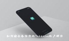 如何安全备份你的Tokenim账