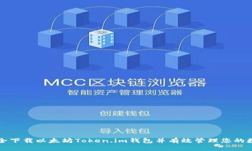 如何安全下载以太坊Token.im钱包并有效管理您的数字资产