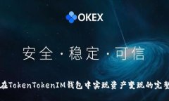 如何在TokenTokenIM钱包中实