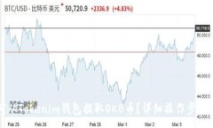 :如何从Tokenim钱包提取OK