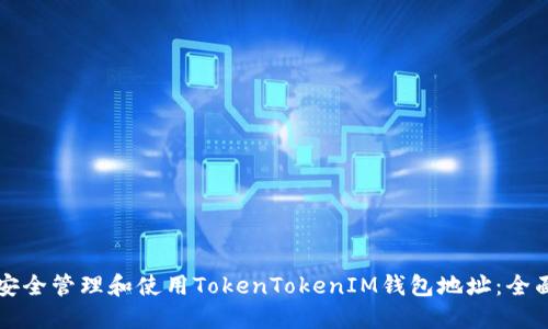 如何安全管理和使用TokenTokenIM钱包地址：全面指南