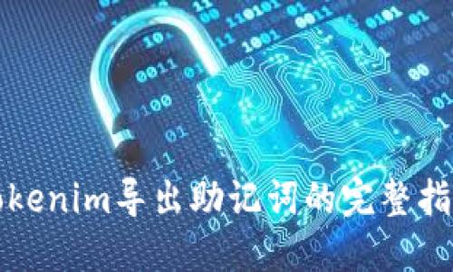 Tokenim导出助记词的完整指南
