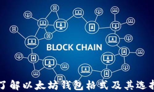 
深入了解以太坊钱包格式及其选择指南