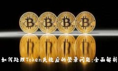 如何处理Token失效后的登录