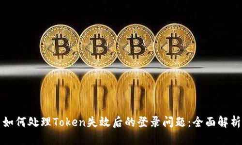 如何处理Token失效后的登录问题:全面解析