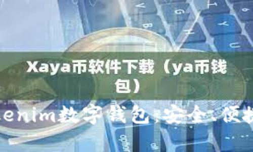 全面解析Tokenim数字钱包：安全、便捷与未来趋势